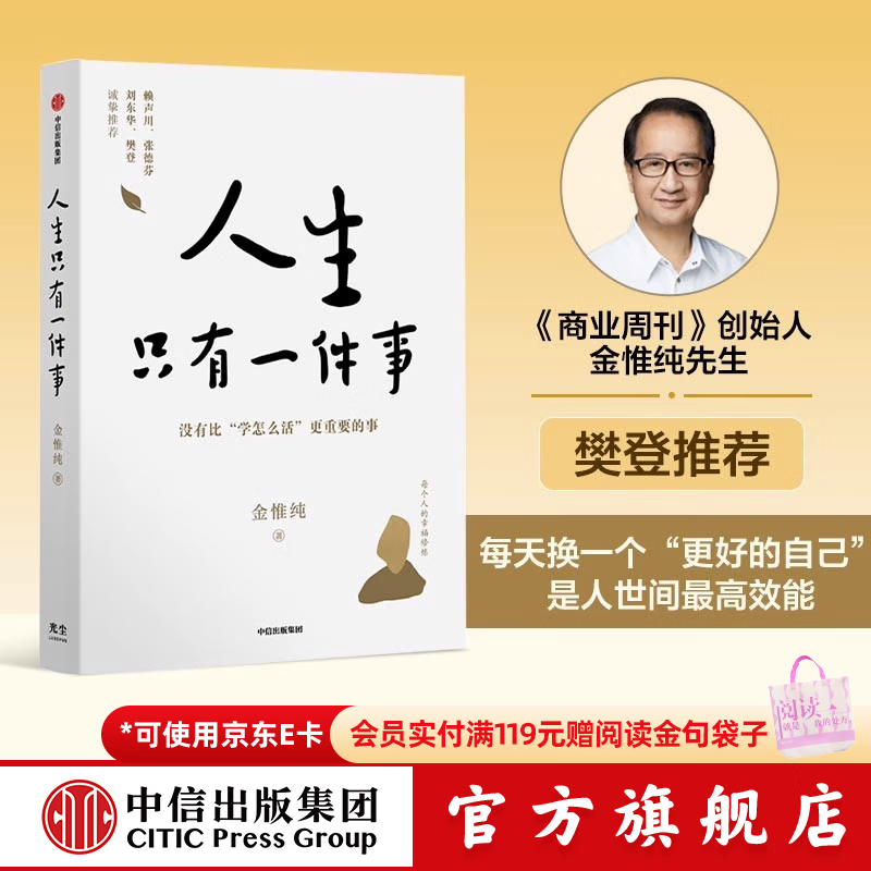 中信出版 包邮【樊登推荐】人生只有一件事 金惟纯 著 中信出版社图书