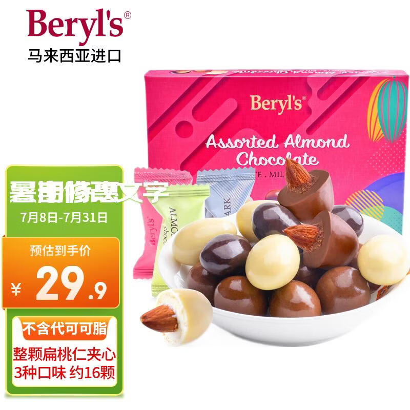 倍乐思（Beryl's）多口味扁桃仁夹心巧克力 约16颗100g 进口儿童休闲零食 生日礼物