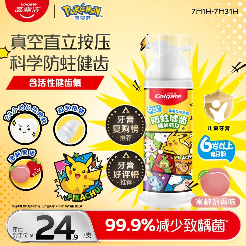高露洁（Colgate）【回购榜】宝可梦儿童牙膏按压式6-12岁防蛀含氟青少年牙膏85g