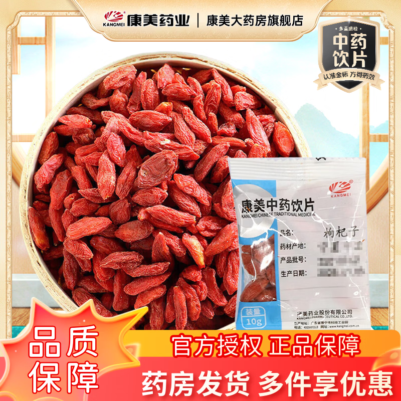 康美枸杞子 滋补明目免洗红枸杞子饮片级别枸杞菊花茶中药中药材抓配精制饮片礼盒礼物 250g（10g*25袋）