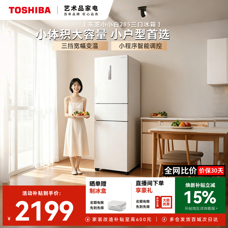 东芝【官方旗舰店】小小白285冰箱 租房神器 家电小冰柜一级能效小户型小型家用变温电冰箱 【小小白】285 59.5CM三门三温