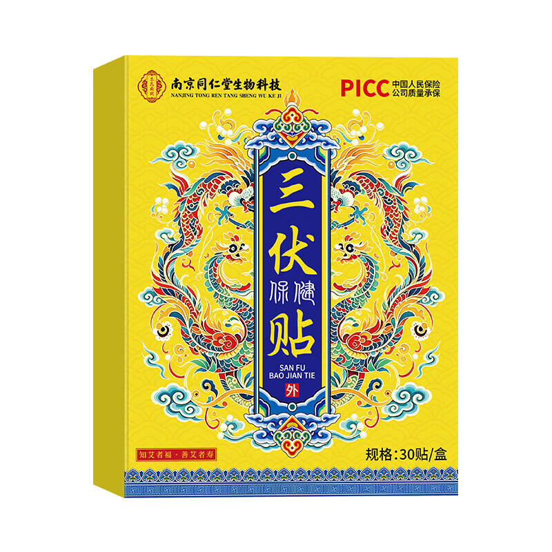 南京同仁堂三伏贴祛湿祛寒穴位贴中药敷贴医用脾胃虚寒湿气排毒 【1盒共30贴】体验装