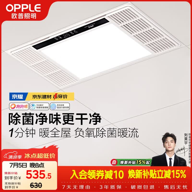 欧普照明（OPPLE）风暖浴霸 京系列 暖风照明排气一体变频恒温除菌浴霸 京耀