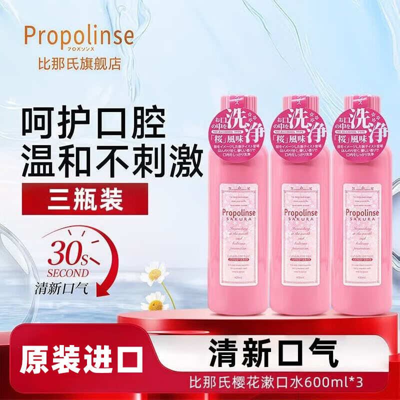 比那氏(Propolinse)日本漱口水清洁口腔一次性涑口水独立小包装便携接吻神器 樱花款600ml*3瓶【家庭装】