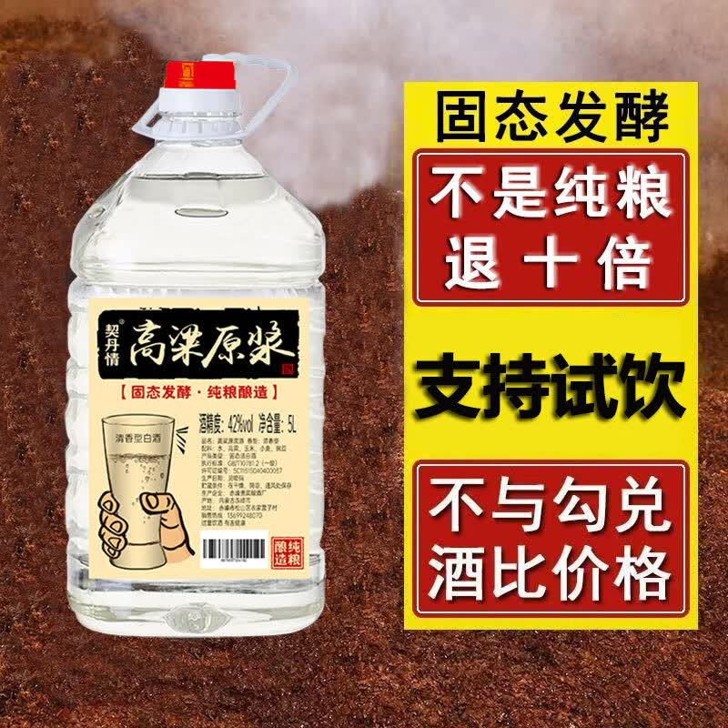 契丹情清香型酿造高粱原浆正宗纯粮酒内蒙特产酒68/60/52/42度5L 68度桶酒【5L*1桶】