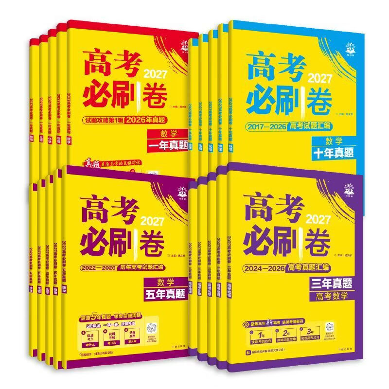 2027新版高考必刷卷三年五年十年真题含26年高考真题试题汇编全科 三年真题【2024-2026高考试题】 历史【全国通用】