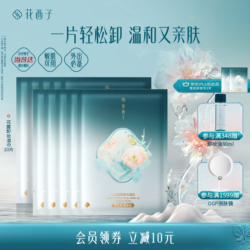 花西子【差旅便携】晚安卸妆巾卸妆湿巾10片脸部温和不刺激免洗