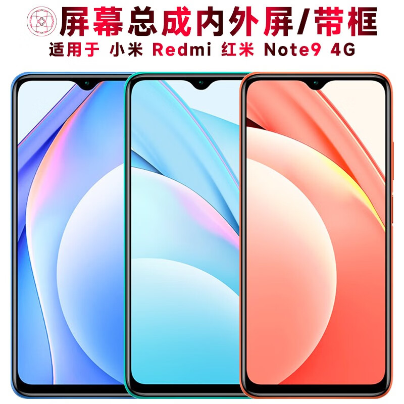 盾令 屏幕可适用于小米redmi红米note9屏幕总成带框4g触摸屏液晶屏
