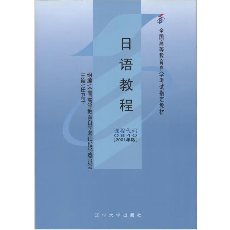 日语教程 任卫平 主编【正版书】