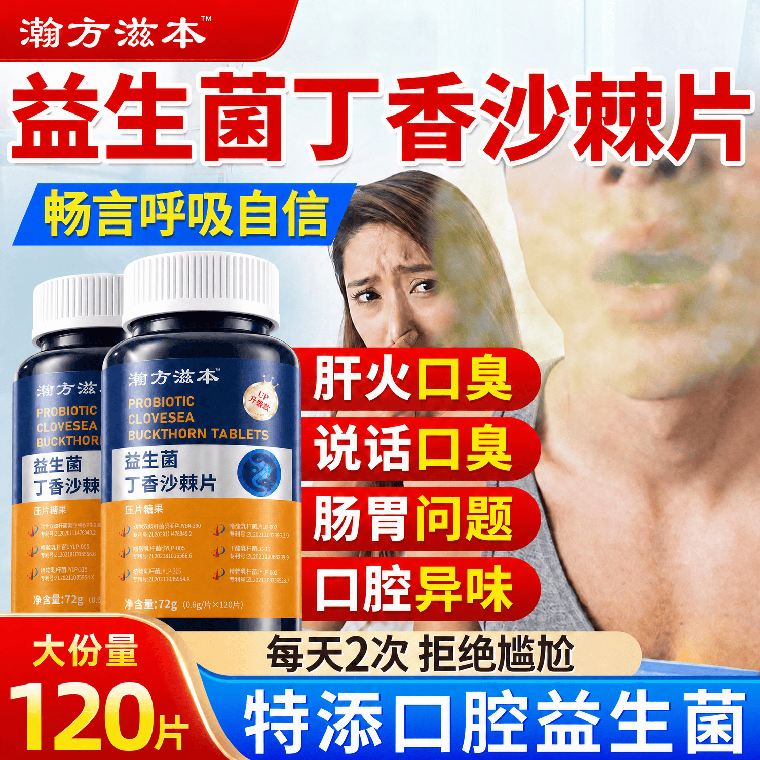 瀚方滋本益生菌丁香沙棘片口腔益生菌口臭口气清新嘴巴臭成人调理肠胃含片 【轻度口臭】 120片*1瓶