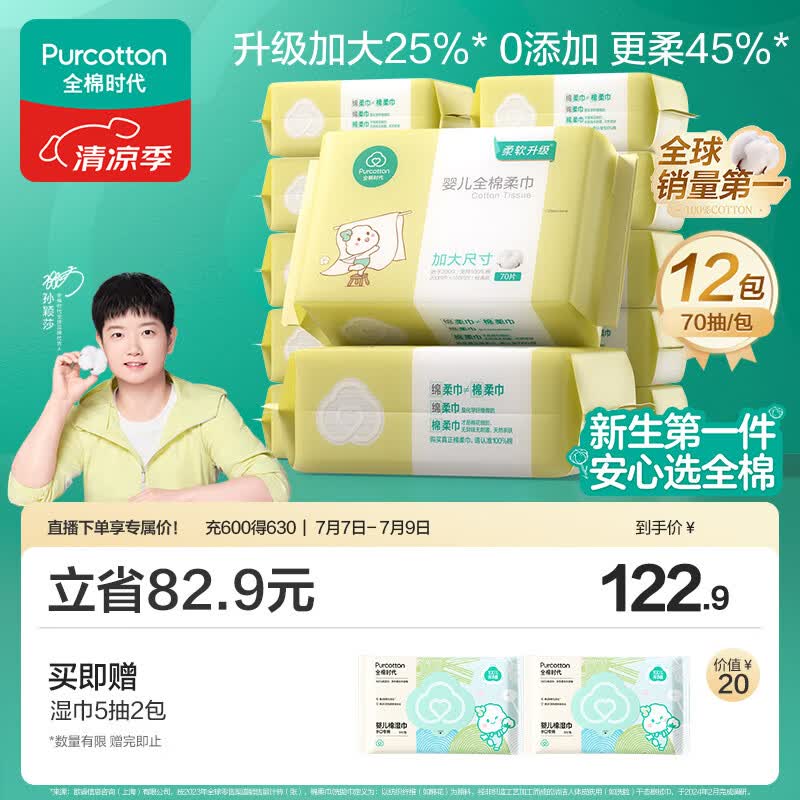 全棉时代【孙颖莎同款】加大棉柔巾婴儿洗脸巾100%纯棉面巾70抽*12包