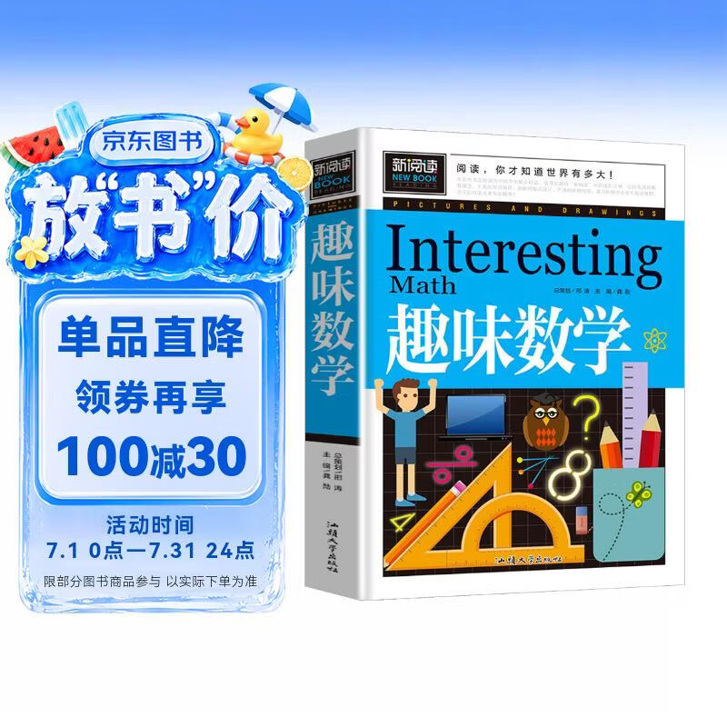 趣味数学（青少版新阅读）小学生二三四五年级思维游戏数学故事书8-10-15岁青少年儿童书籍课外读物奥数思维逻辑训练游戏书数学原来这么有趣