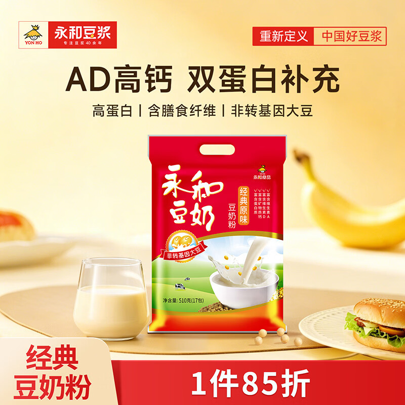永和豆浆经典原味豆奶粉 510g 30g*17小包高钙冲调即食 营养早餐