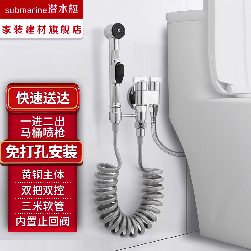 潜水艇（Submarine）马桶喷枪水龙头冲洗器喷头厕所卫生间手持喷枪伴侣妇洗器高压增压 马桶喷枪套装(支架款)配止回芯