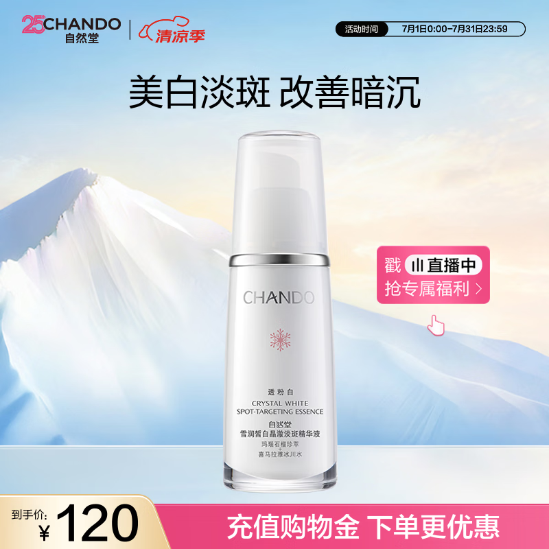 自然堂雪润皙白晶澈淡斑精华液40ml美白淡斑保湿女士护肤品