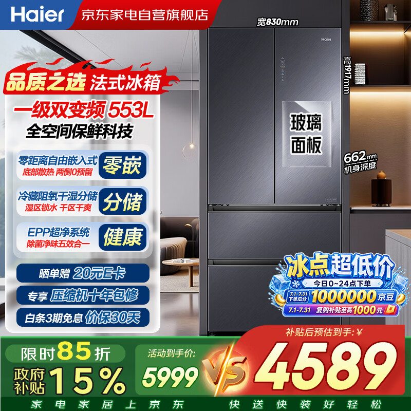 海尔553升法式冰箱玻璃门零嵌入，到手价5398.2元享8折优惠