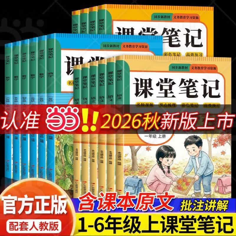 2026课堂笔记1-6年级任选【当当正版包邮】语文数学英语同步人教版教材课程 2026课堂笔记一二三四五六年级上册同步语文数学英语人教版 小学生预习复习练习册含课本原文批注讲解同步新教材 四年级上册
