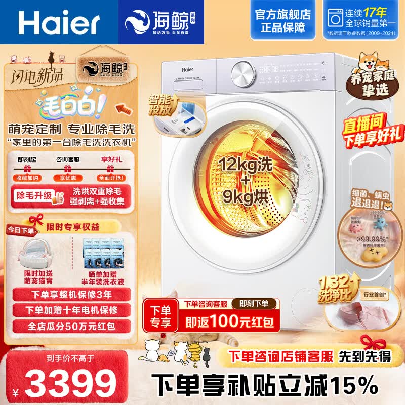 海尔（Haier）毛白白系列12KG大容量洗烘一体机专业除毛洗 全自动滚筒洗衣机带烘干家用超薄一级能效补贴5MJ2WU1