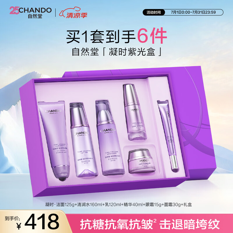 自然堂凝时鲜颜紫光盒紧致抗皱淡纹保湿护肤品礼盒礼物