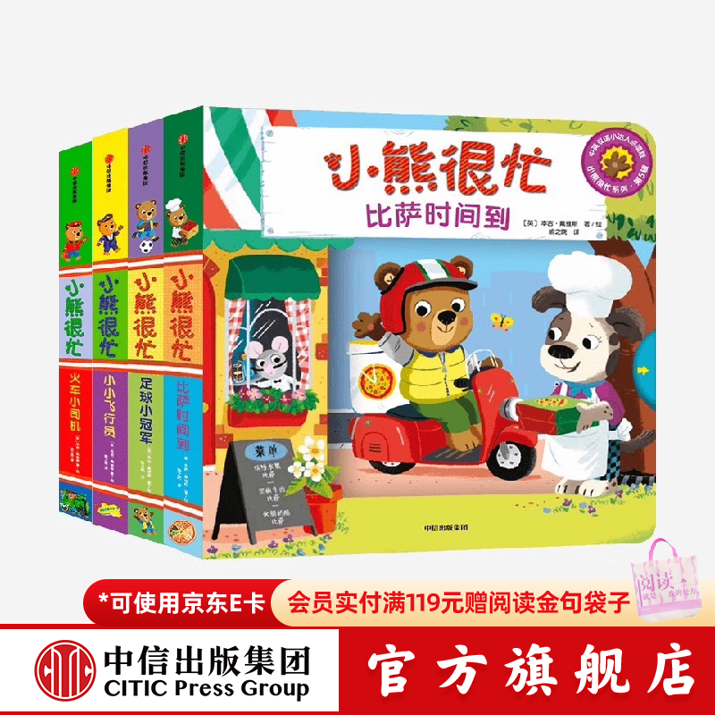 中信出版  包邮 小熊很忙 （套装4册）火车小司机+小小飞行员+比萨时间到+足球小冠军 【0-3岁】 中信出版社图书