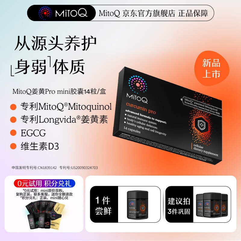 MitoQ姜黄素PRO胶囊 专利姜黄素285倍吸收  养肝护肝增强免疫焕活细胞 mini装14粒