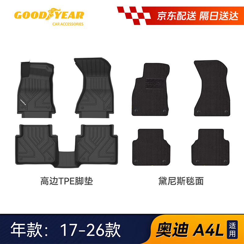 固特异（Goodyear）tpe汽车脚垫适用于奥迪A4L配件装饰17-26款高边TPE脚垫黛尼斯