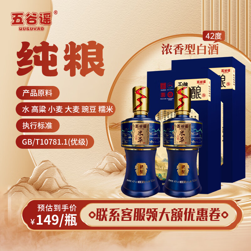 五谷谣秘酿浓香型白酒纯粮食酒42度礼盒装 42%vol 500mL 2瓶 送一个礼袋 京东折扣/优惠券