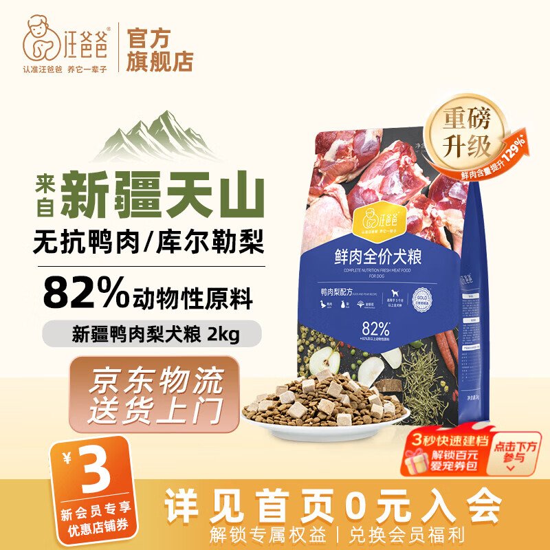 汪爸爸鲜肉全价犬粮鸭肉梨配方泰迪柯基幼犬成犬冻干清火通用狗粮囤货装 鸭肉梨犬粮2kg【单包装】