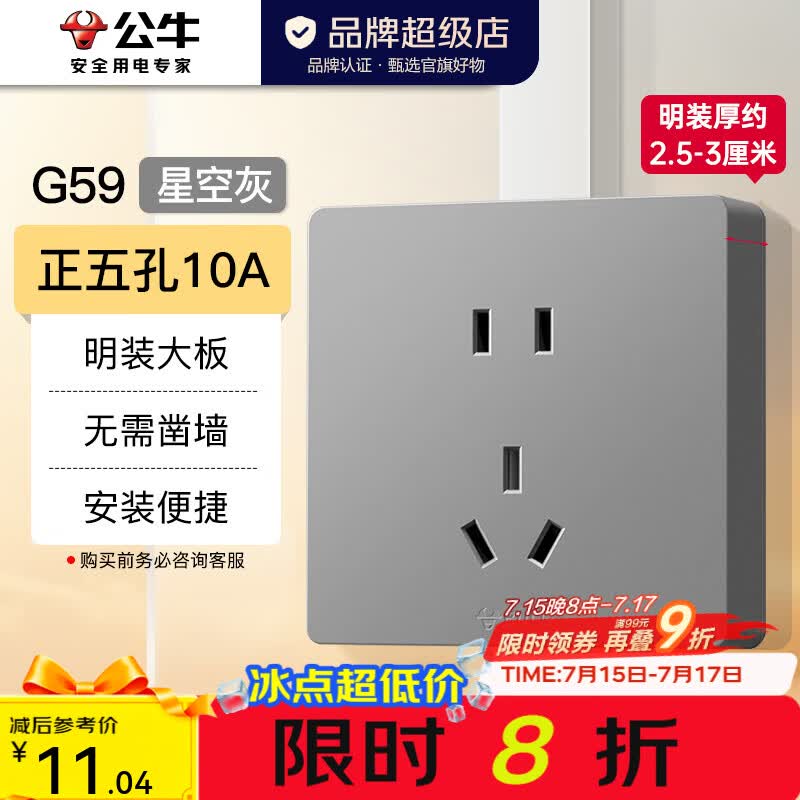 公牛（BULL）明装开关插座面板大板 超薄明盒无需底盒走明线电源插座 G59灰色 【热销爆款】10A正五孔