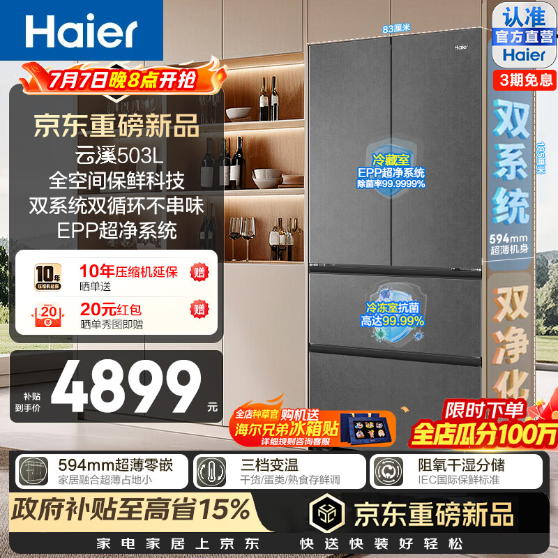 海尔（Haier）云溪503L法式多门冰箱全空间保鲜594超薄零嵌双系统双循环EPP超净黑金净化一级能效家用电冰箱 BCD-503WGHFD1CYXU1
