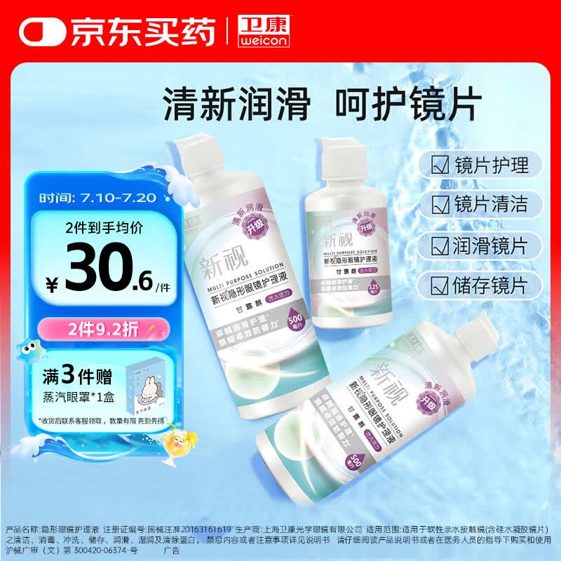 卫康新视（甘露醇）隐形眼镜护理液 杀菌保湿美瞳通用 500ml*2+125ml 