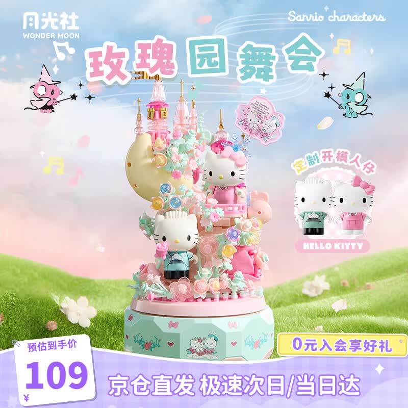 月光社三丽鸥积木音乐盒HelloKitty花卉八音盒玩具潮玩女孩生日礼物