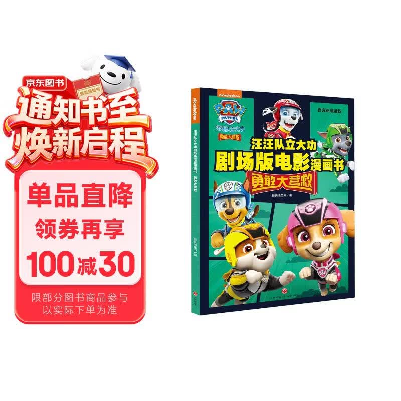 汪汪队立大功剧场版电影漫画书 : 勇敢大营救 