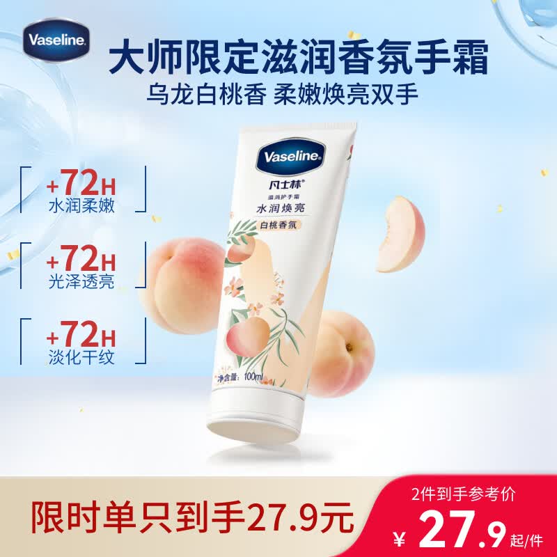 凡士林[热销百万]白桃香护手霜100ml保湿滋润持久留香防干裂便携果味