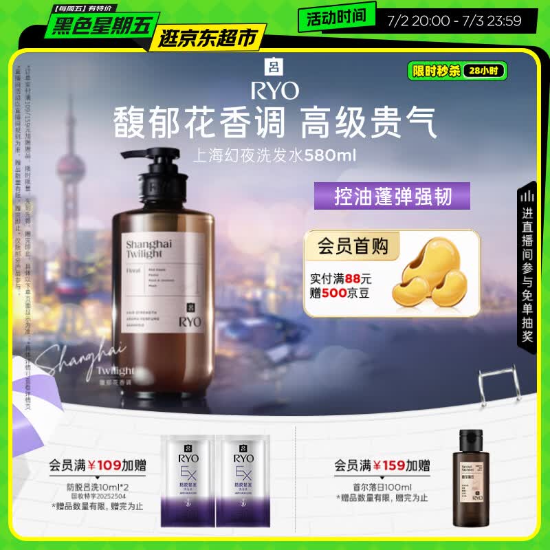 吕（Ryo）香氛吕上海幻夜洗发水580ml馥郁花香洗发露净澈控油蓬松持久留香