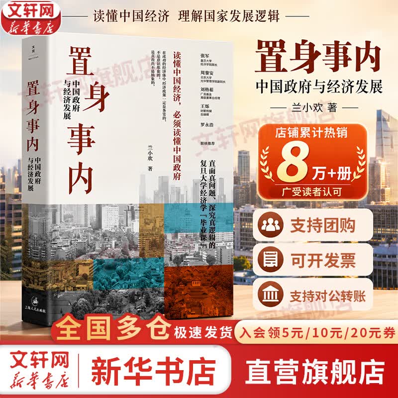 【正版包邮】置身事内：中国政府与经济发展 兰小欢 著 将经济学原理与中国经济发展的实践有机融合，深入浅出地论述了中国经济的发展 中国政治经济系列书籍可选 新华书店旗舰店 【置身事内】兰小欢 著