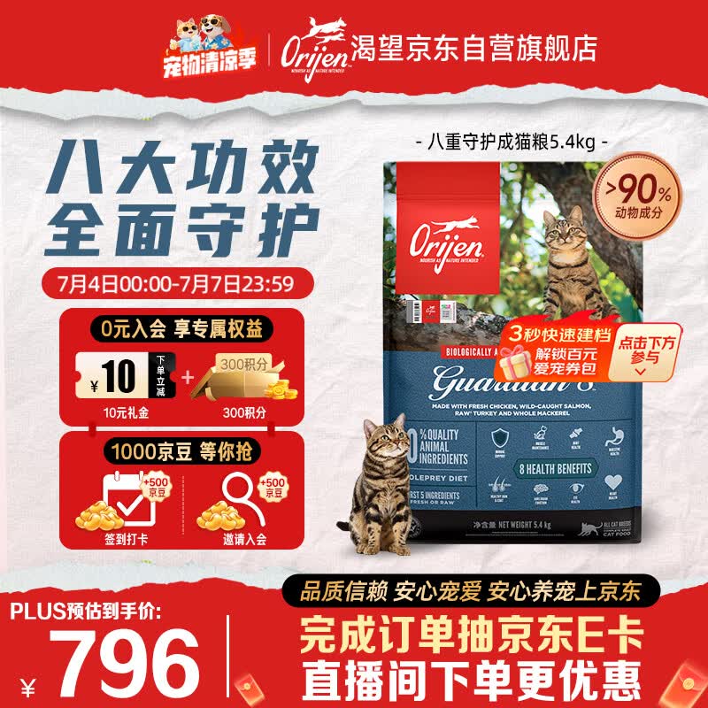 Orijen渴望猫粮 八重守护成猫 全价通用全面守护 鸡肉进口5.4kg效期27/7