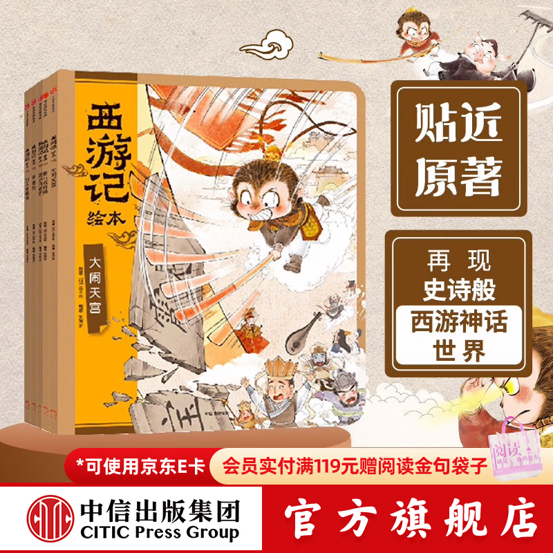 西游记绘本平装版（套装6-10册）【3-9岁】 狐狸家著 中信出版社图书