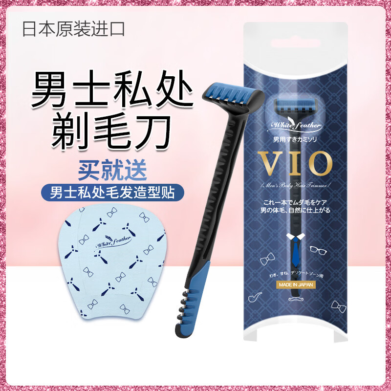 White Feather日本VIO男士私处剃毛器比基尼区修剪器脱毛刀神器阴毛专用刮毛刀 VIO男款 京东折扣/优惠券