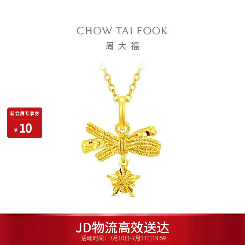 周大福小甜星蝴蝶结星星黄金吊坠女约1.9g EOF2310