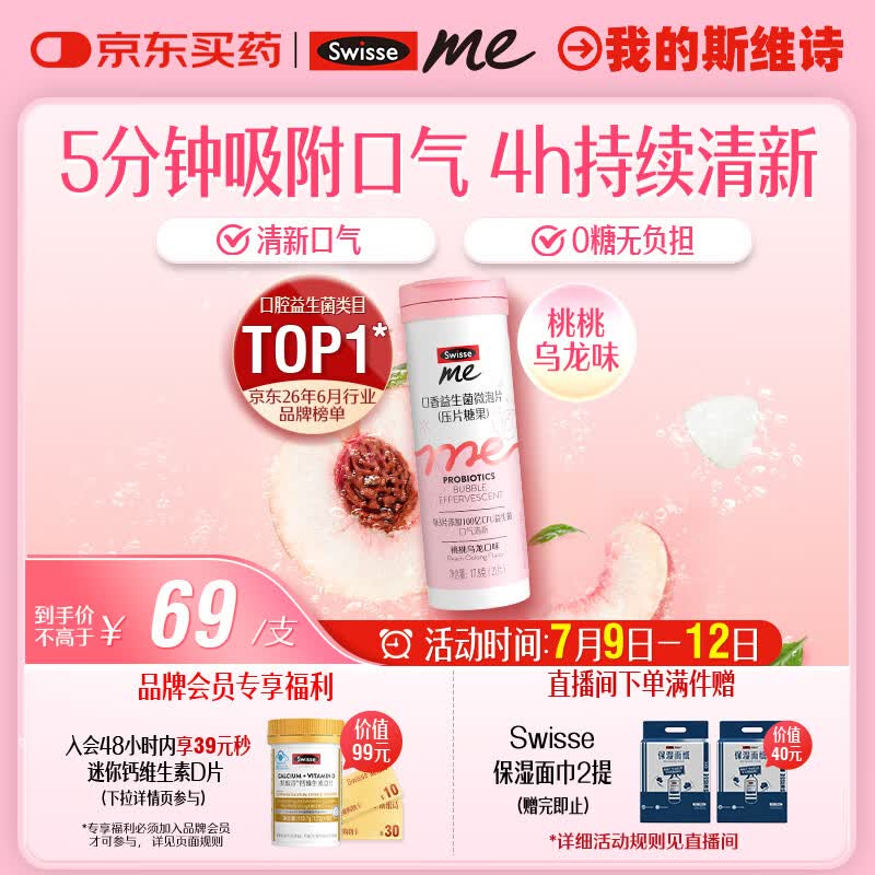 SwisseMe斯维诗 口香益生菌微泡片 口腔益生菌清新口气 桃桃乌龙味21片