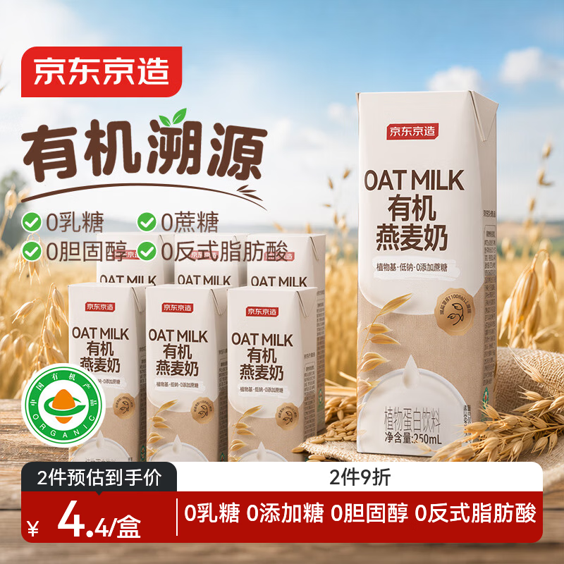 京东京造有机燕麦奶250ml*6盒oat早餐奶咖啡伴侣植物蛋白礼盒