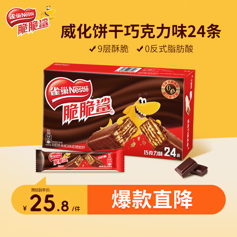 雀巢脆脆鲨威化饼干巧克力味24条446.4g 休闲零食饱腹充饥 独立包装