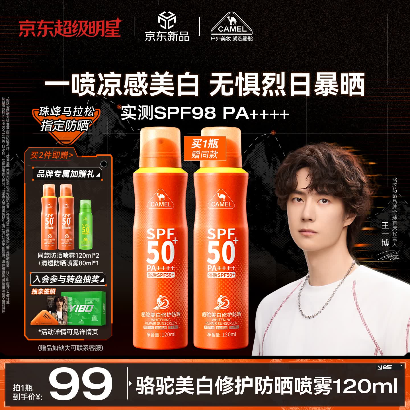 骆驼（CAMEL）美白修护防晒喷雾120ml 男女士可上飞机 高倍防水防汗50+ 买1赠1