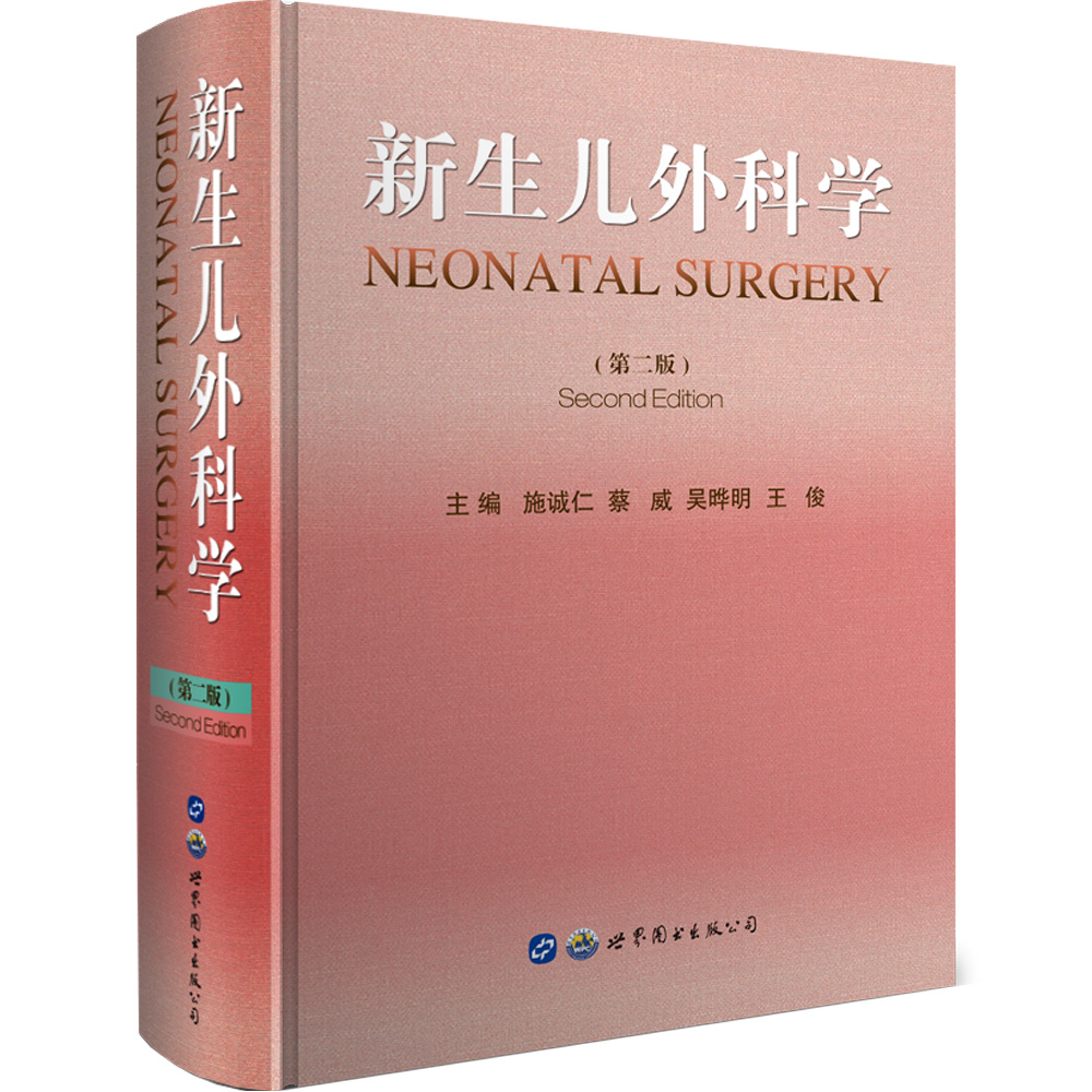 [正版图书]新生儿外科学（第二版）