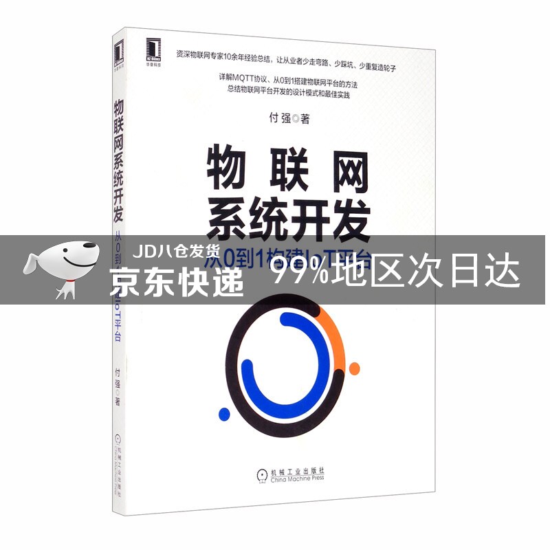 物联网系统开发：从0到1构建IoT平台