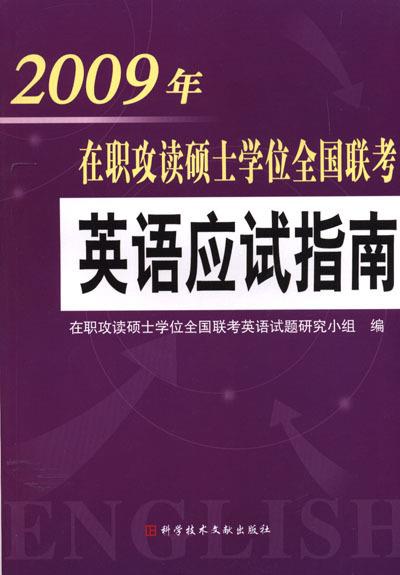 在职攻读硕士学位全国联考：英语应试指南 在职攻读硕士学位全国联考英语试题研究小组 编【正版书】