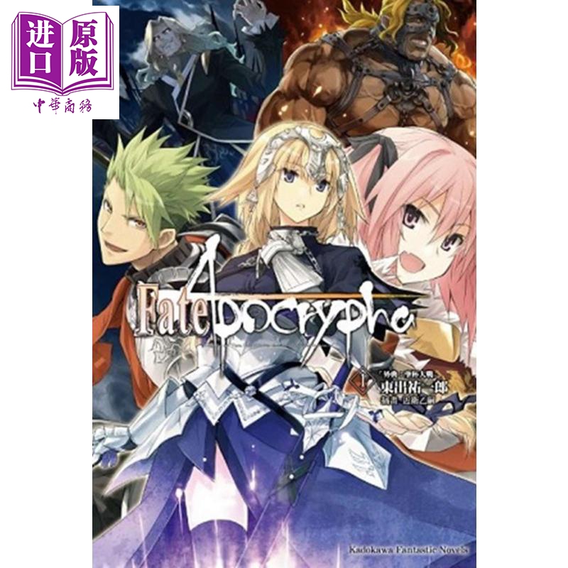 轻小说 Fate/Apocrypha（１）「外典：圣杯大战」 东出右一郎 台版轻小说 台湾角川