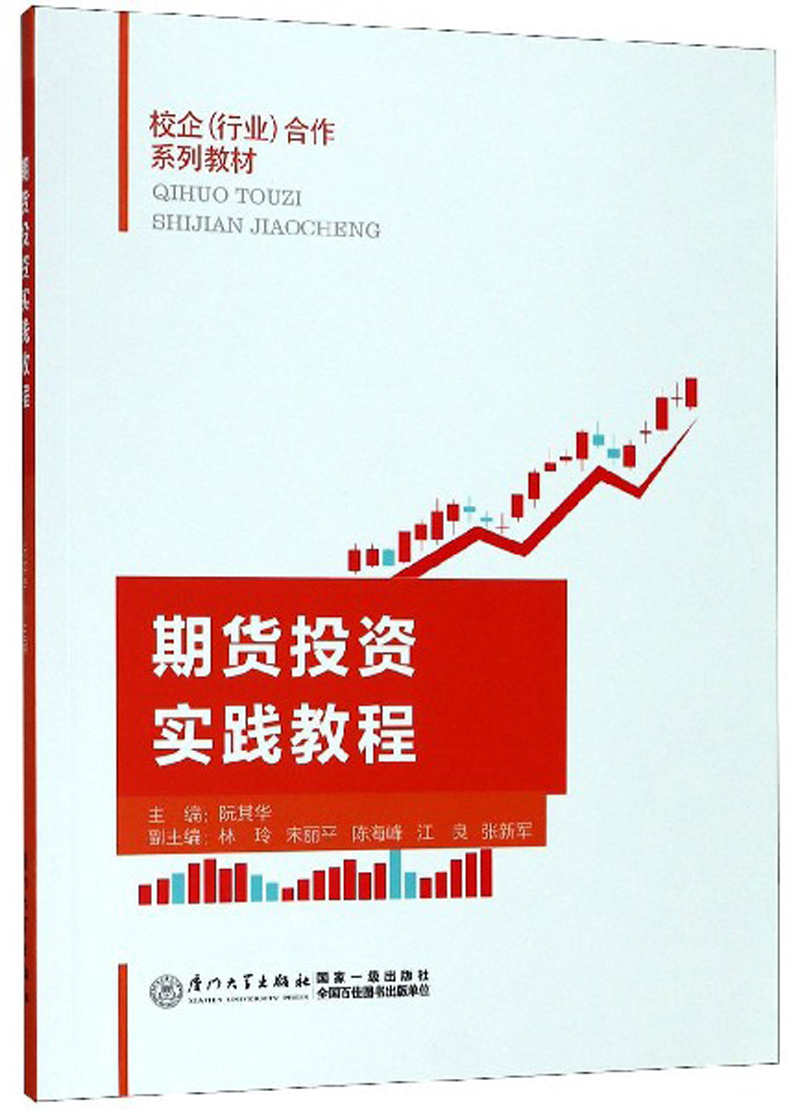 期货投资实践教程/校企行业合作系列教材