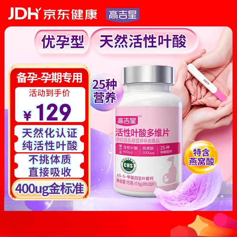高吉星叶酸活性叶酸孕妇专用备孕男女通用多维复合维生素孕期女性30片